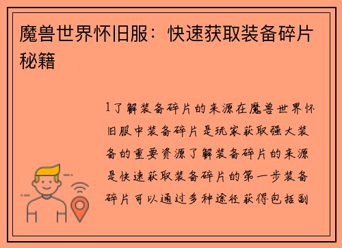 魔兽世界怀旧服：快速获取装备碎片秘籍