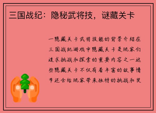 三国战纪：隐秘武将技，谜藏关卡