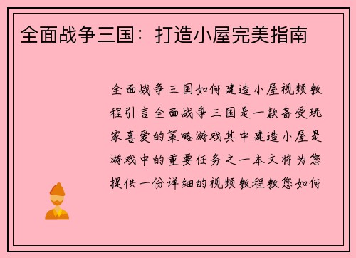全面战争三国：打造小屋完美指南