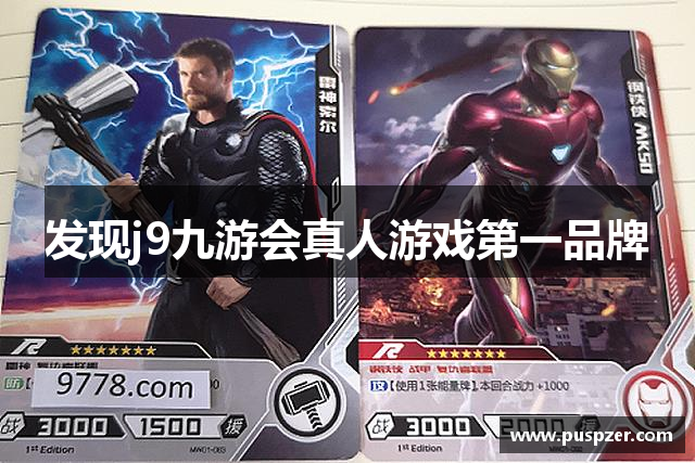 发现j9九游会真人游戏第一品牌